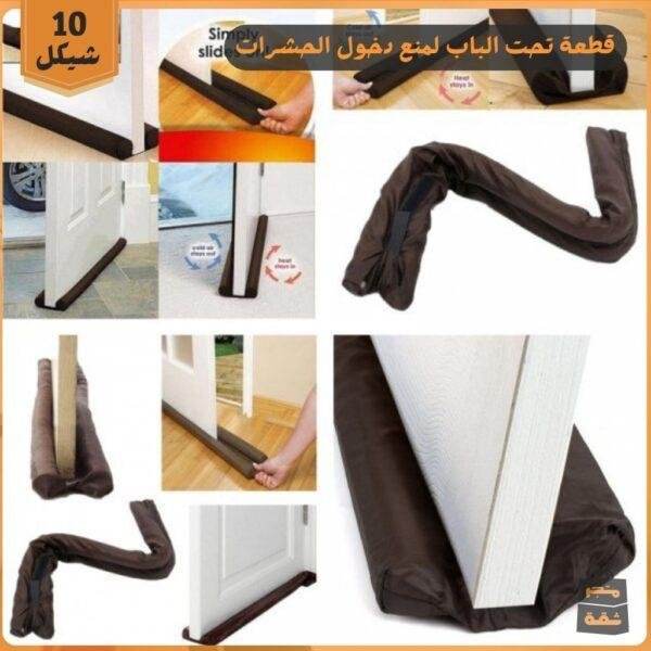 قطعة تحت الباب لمنع دخول الحشرات