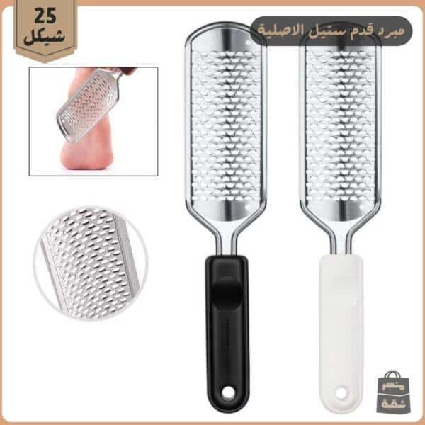 مبرد تقشير القدم
