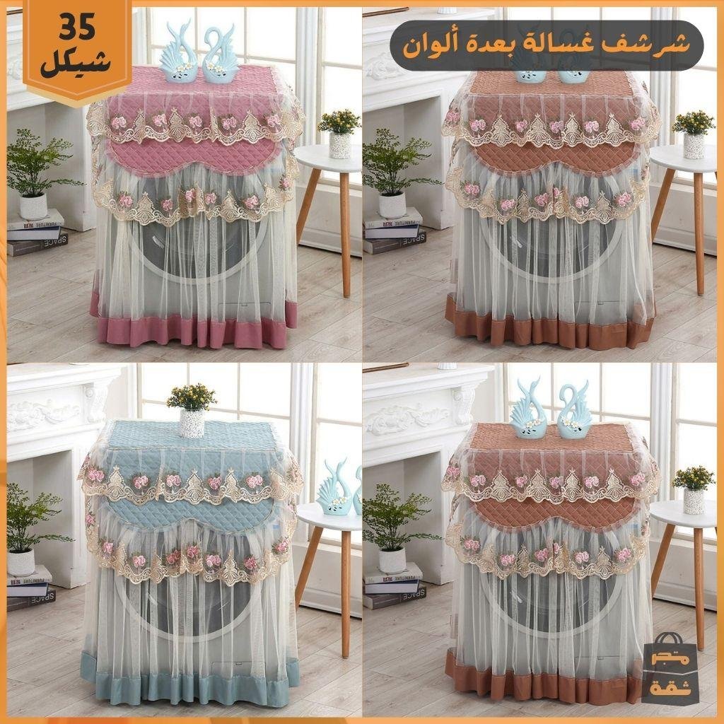 غطاء الغسالة