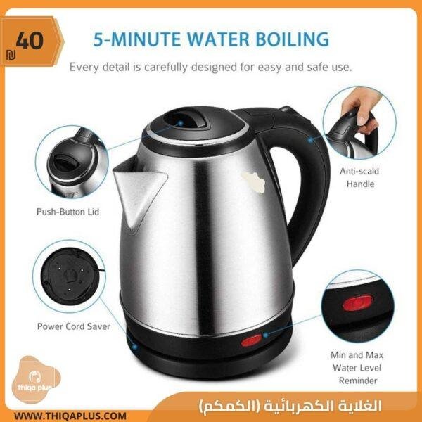 الغلاية الكهربائية (الكمكم)