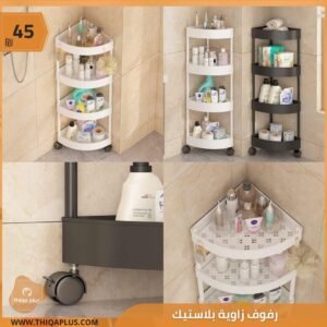 رفوف زاوية بلاستيك
