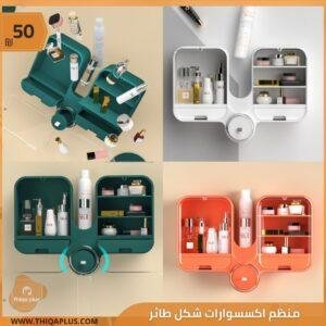 منظم اكسسوارات متعدد الاستخدامات