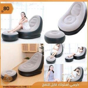 كرسي استرخاء قابل للنفخ